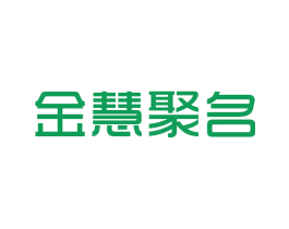 金慧聚名 商标图样