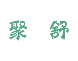 聚舒 商标图样