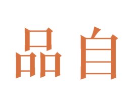 品自 商标图样