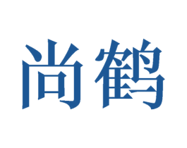 尚鹤 商标图样