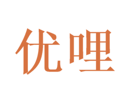 优哩 商标图样