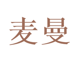 麦曼 商标图样