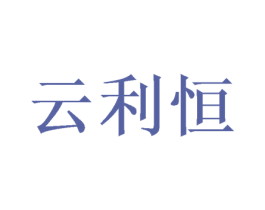云利恒 商标图样