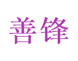 善锋 商标图样