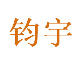 钧宇 商标图样
