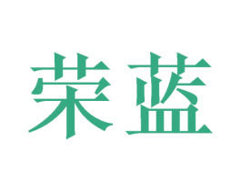 荣蓝 商标图样