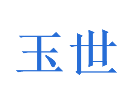 玉世 商标图样