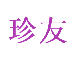 珍友 商标图样