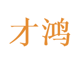 才鸿 商标图样