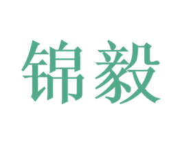 锦毅 商标图样