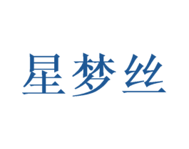 星梦丝 商标图样