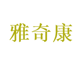雅奇康 商标图样