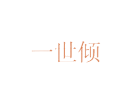 一世倾 商标图样