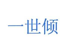 一世倾 商标图样
