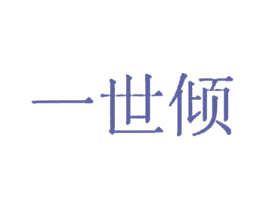 一世倾 商标图样
