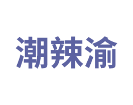 潮辣渝 商标图样