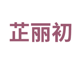 芷丽初 商标图样