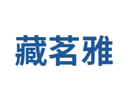 藏茗雅 商标图样