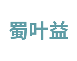 蜀叶益 商标图样