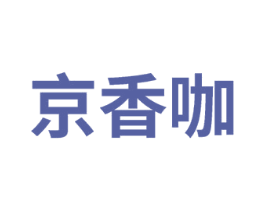 京香咖 商标图样
