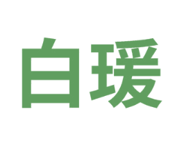 白瑗 商标图样