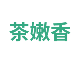 茶嫩香 商标图样