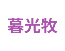 暮光牧 商标图样