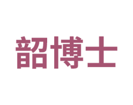 韶博士 商标图样