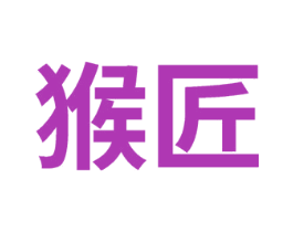 猴匠 商标图样