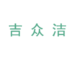 吉众洁 商标图样