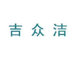 吉众洁 商标图样