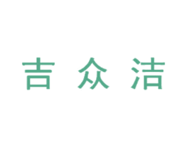 吉众洁 商标图样
