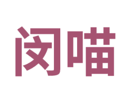 闵喵 商标图样