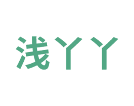 浅丫丫 商标图样