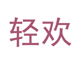 轻欢 商标图样