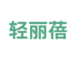 轻丽蓓 商标图样