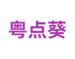 粤点葵 商标图样