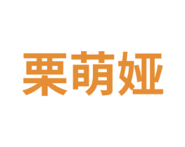栗萌娅 商标图样