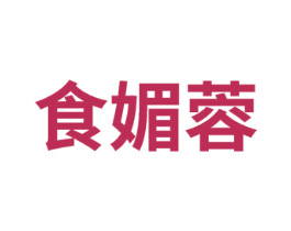 食媚蓉 商标图样