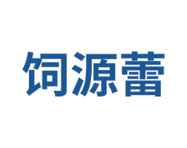 饲源蕾 商标图样