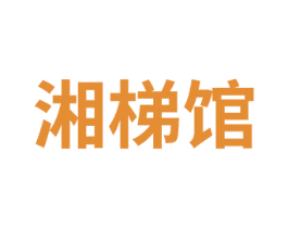 湘梯馆 商标图样