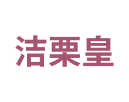 洁栗皇 商标图样