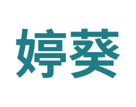 婷葵 商标图样