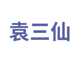 袁三仙 商标图样