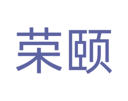 荣颐 商标图样