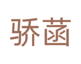 骄菡 商标图样