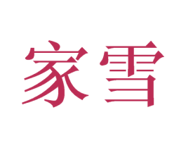 家雪 商标图样