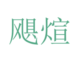 飓煊 商标图样