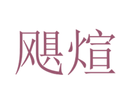 飓煊 商标图样