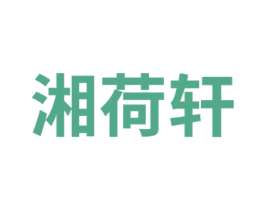 湘荷轩 商标图样